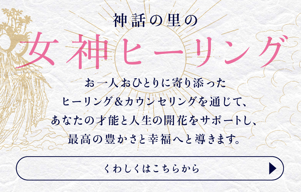 神話の里の女神ヒーリング