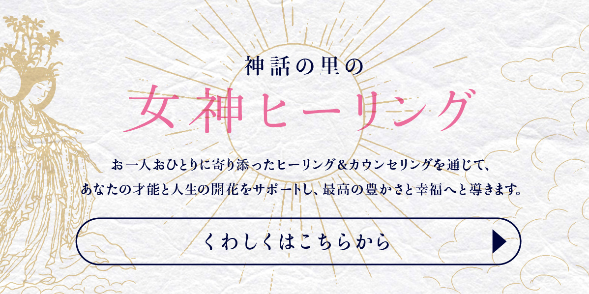 神話の里の女神ヒーリング