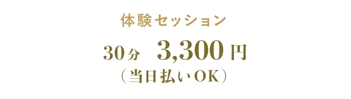 女神ヒーリング料金：体験セッション 3,300円(30分)/ 当日払いOK