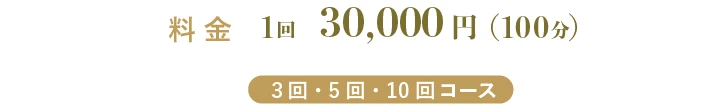 月の舟 超女神コース料金：1回 30,000円(100分)