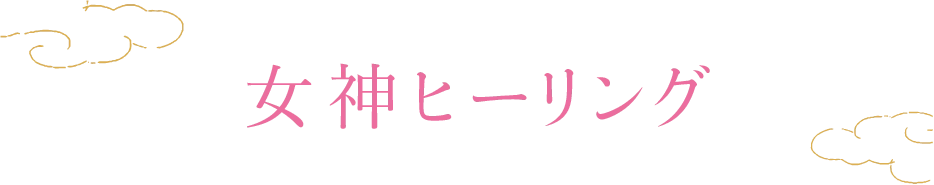 女神ヒーリング
