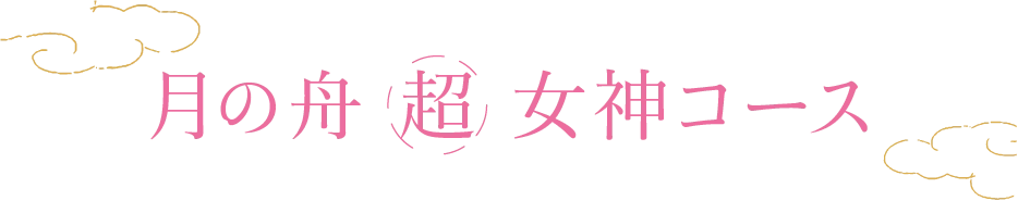 月の舟 超女神コース