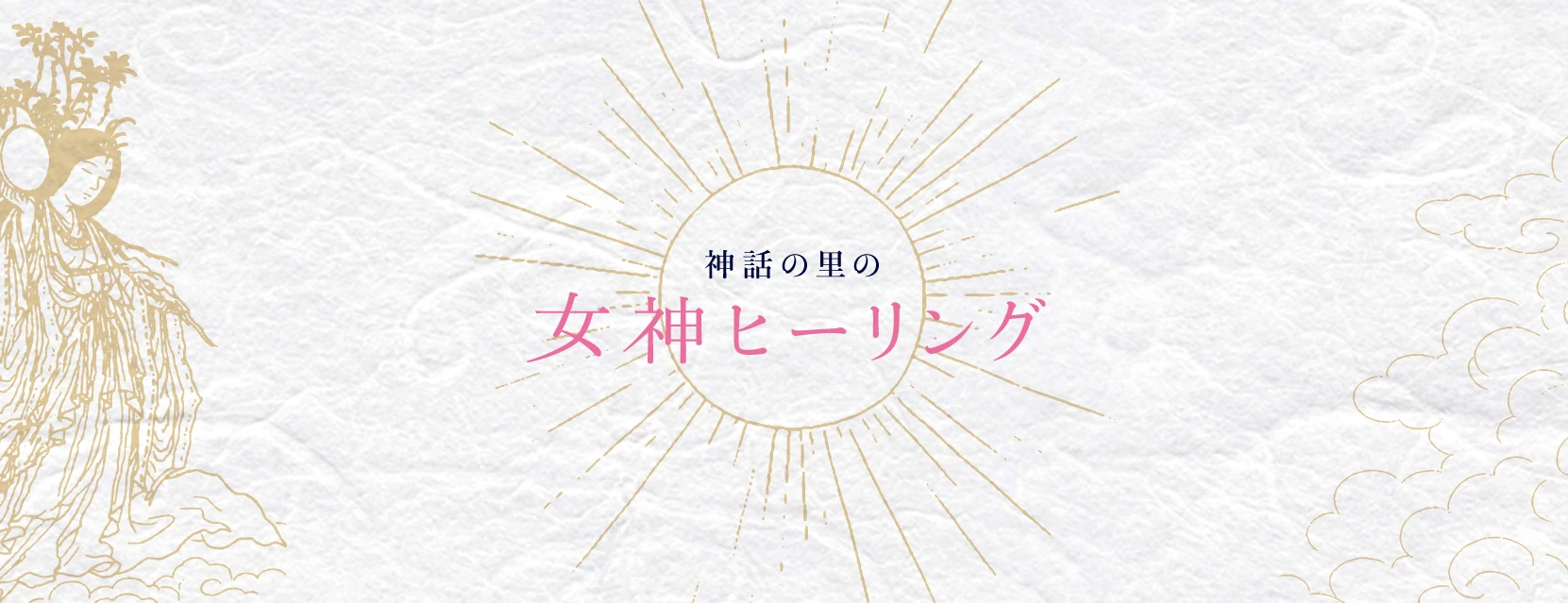 女神ヒーリング
